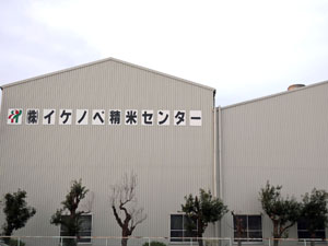第一工場 精米センター(加工用・低温倉庫)