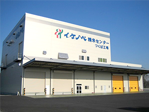 第二工場 精米センターつくば工場(主食専用)