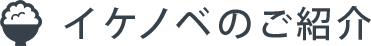 イケノベのご紹介