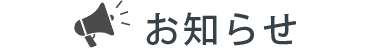 お知らせ