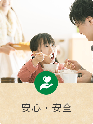 安心・安全