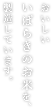 おいしいいばらきのお米を、製造しています。